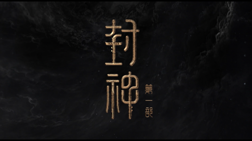 封神第一部：朝歌风云