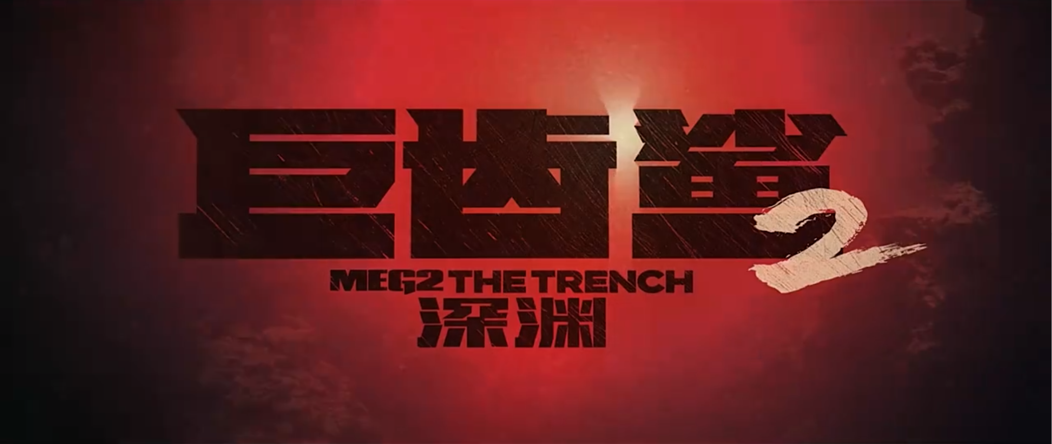 巨齿鲨2：深渊 Meg 2: The Trench‎