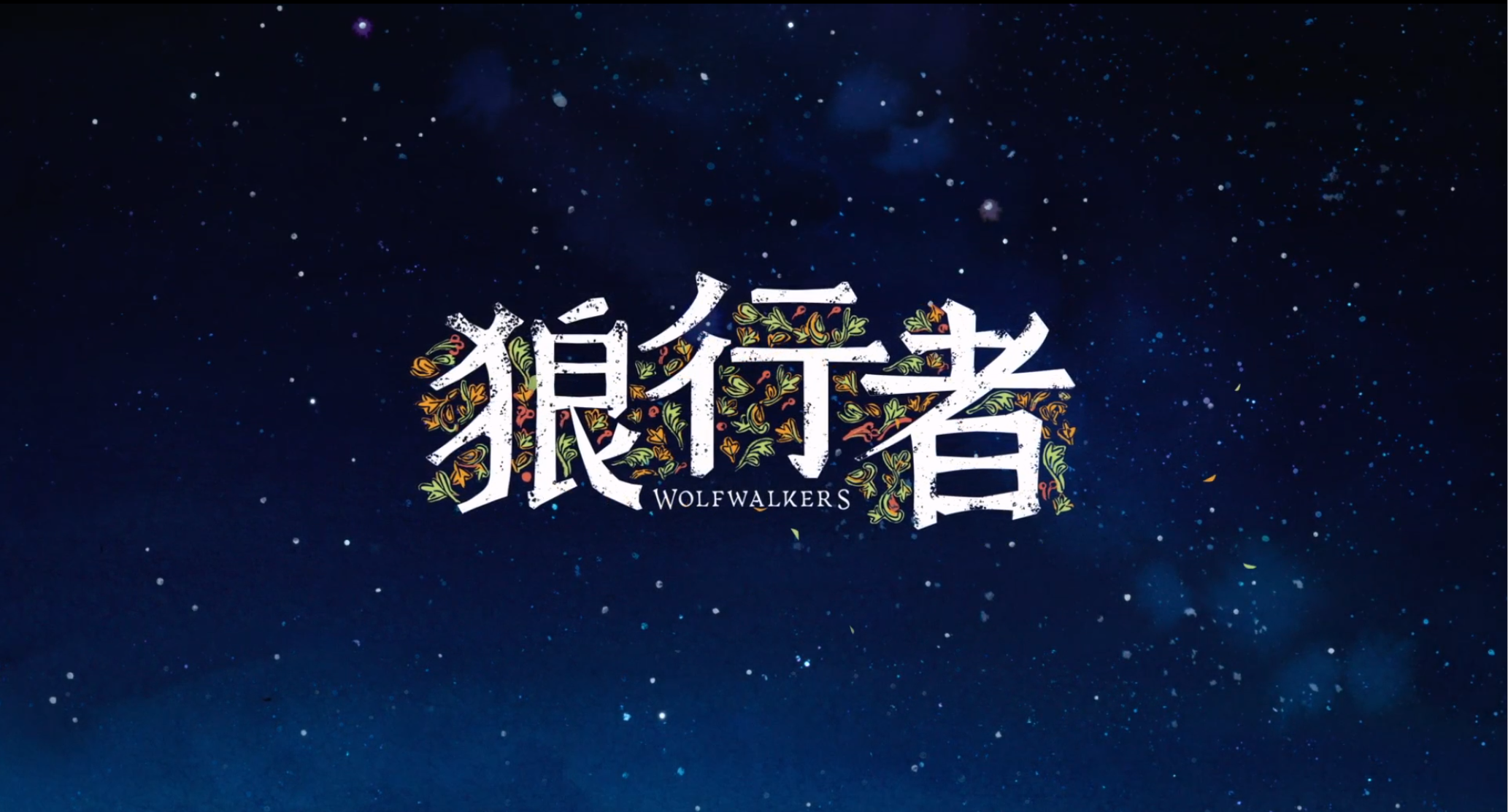 狼行者 Wolfwalkers