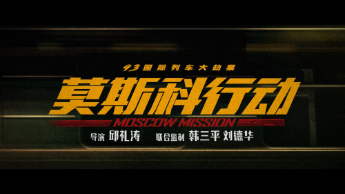 93国际列车大劫案：莫斯科行动