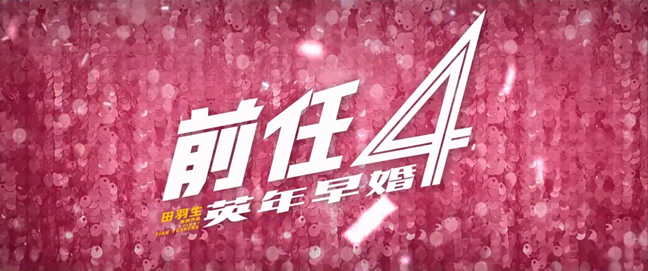 前任4：英年早婚