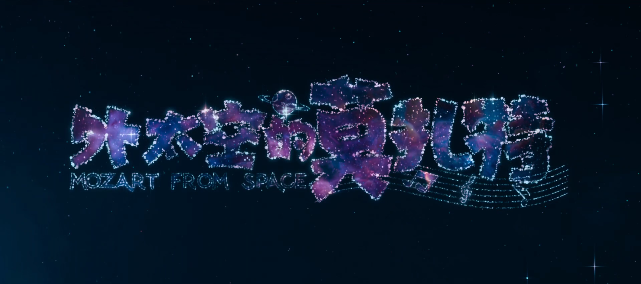 外太空的莫扎特