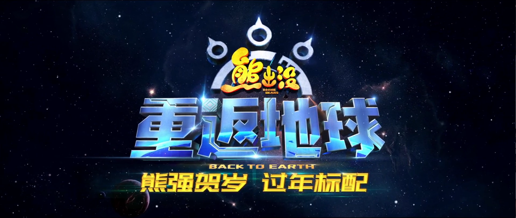 熊出没·重返地球