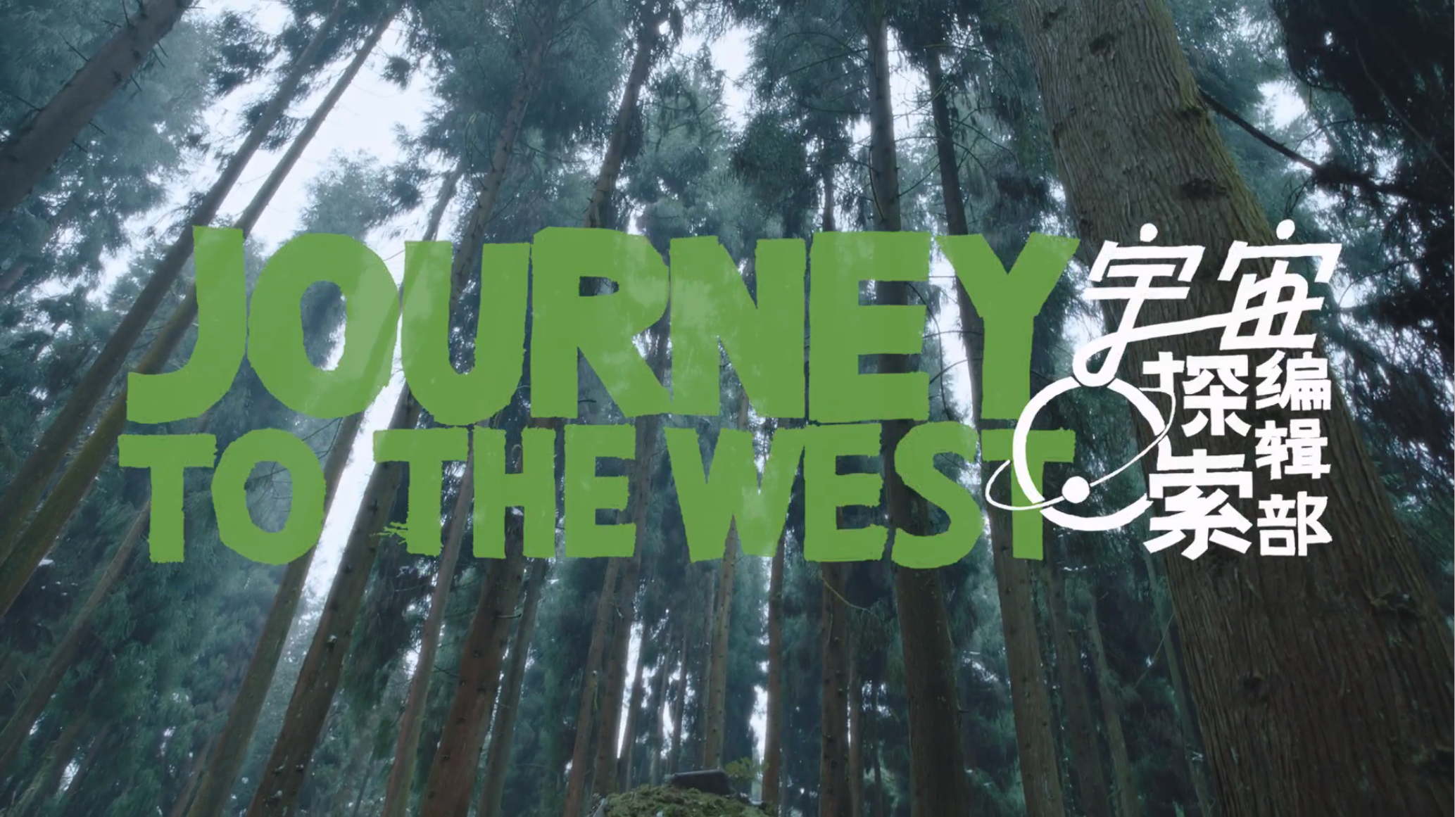 宇宙探索编辑部